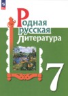 ГДЗ по Литературе за 7 класс Александрова О.М., Аристова М.А.   ФГОС 2021-2023 