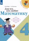 ГДЗ по Математике за 4 класс Моро М.И., Волкова С.И. рабочая тетрадь Для тех, кто любит математику   2021 