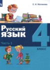 ГДЗ по Русскому языку за 4 класс Е.И. Матвеева   ФГОС 2021 часть 1, 2