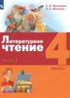ГДЗ по Литературе за 4 класс Матвеева Е.И., Матвеев А.А.   ФГОС 2021 часть 1, 2, 3