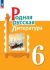 ГДЗ по Литературе за 6 класс О.М. Александрова, М.А. Аристова   ФГОС 2022-2023 