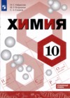 Химия 10 класс Габриелян Остроумов Сладков (Углублённый уровень)