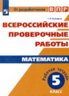 Математика 5 класс рабочая тетрадь Вольфсон (Всероссийские проверочные работы)