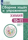 Химия 10-11 класс сборник задач и упражнений Пузаков (Углублённый уровень)