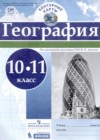 ГДЗ по Географии за 10‐11 класс Карташева Т.А. контурные карты   2019 