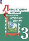 ГДЗ по Литературе за 3 класс О.М. Александрова, М.И. Кузнецова   ФГОС 2021-2023 