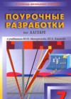 ГДЗ по Алгебре за 7 класс Рурукин А.Н., Лупенко Г.В. контрольные работы (поурочные разработки)   2009 