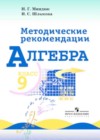 ГДЗ по Алгебре за 9 класс Миндюк Н.Г., Шлыкова И.С. контрольные работы   2017 