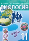 ГДЗ по Биологии за 11 класс Дашков М.Л., Песнякевич А. Г.    2021 