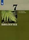 ГДЗ по Биологии за 7 класс Теремов А.В., Перелович Н.В.   ФГОС 2021 