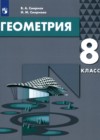 ГДЗ по Геометрии за 8 класс Смирнов В.А., Смирнова И.М.    2022 
