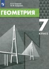 ГДЗ по Геометрии за 7 класс В.А. Смирнов, И.М. Смирнова    2022 