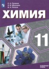 ГДЗ по Химии за 11 класс Пузаков С.А., Машнина Н.В.  Углубленный уровень  2021 
