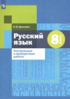 ГДЗ по Русскому языку за 8 класс О. В. Донскова Контрольные и проверочные работы   2023 