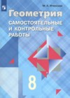 ГДЗ по Геометрии за 8 класс Иченская М.А. самостоятельные и контрольные работы    2023 