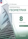 ГДЗ по Геометрии за 8 класс М. А. Волчкевич  Базовый уровень ФГОС 2023 часть 1, 2