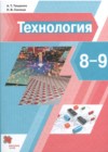 ГДЗ по Технологии за 8‐9 класс А.Т. Тищенко, Н.В. Синица   ФГОС 2022 