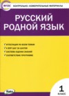 ГДЗ по Русскому языку за 1 класс Т.Н. Ситникова контрольно-измерительные материалы  ФГОС 2021 