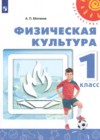 ГДЗ по Физкультуре за 1 класс Матвеев А.П.   ФГОС 2023 