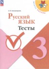 ГДЗ по Русскому языку за 3 класс Занадворова А.В. тесты  ФГОС 2023 