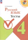 ГДЗ по Русскому языку за 4 класс Занадворова А.В. тесты  ФГОС 2023 