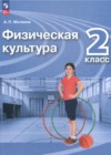 ГДЗ по Физкультуре за 2 класс Матвеев А.П.   ФГОС 2023 