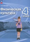 ГДЗ по Физкультуре за 4 класс Матвеев А.П.   ФГОС 2023 