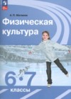 ГДЗ по Физкультуре за 6‐7 класс Матвеев А.П.   ФГОС 2023 