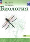 ГДЗ по Биологии за 10‐11 класс Агафонова И.Б., Каменский А.А. Базовый уровень ФГОС 2025 ГДЗ по Биологии за 10‐11 класс Агафонова И.Б., Каменский А.А. Базовый уровень ФГОС 2025