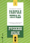 ГДЗ по Русскому языку за 8 класс Адаева О.Б., Санникова М.Г. рабочая тетрадь 2024 часть 1, 2 ГДЗ по Русскому языку за 8 класс Адаева О.Б., Санникова М.Г. рабочая тетрадь 2024 часть 1, 2