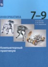 ГДЗ по Информатике за 7‐9 класс Босова Л.Л., Босова А.Ю. компьютерный практикум ФГОС 2023 ГДЗ по Информатике за 7‐9 класс Босова Л.Л., Босова А.Ю. компьютерный практикум ФГОС 2023