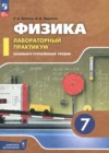 ГДЗ по Физике за 7 класс Холина С.А., Березин В.В. лабораторный практикум Базовый и углубленный уровень ФГОС 2024 ГДЗ по Физике за 7 класс Холина С.А., Березин В.В. лабораторный практикум Базовый и углубленный уровень ФГОС 2024