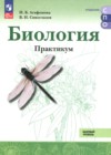 ГДЗ по Биологии за 10‐11 класс Агафонова И.Б., Сивоглазов В.И. практикум Базовый уровень ФГОС 2025 ГДЗ по Биологии за 10‐11 класс Агафонова И.Б., Сивоглазов В.И. практикум Базовый уровень ФГОС 2025
