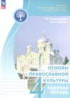 ГДЗ по Основам культуры за 4 класс Поликарпова Т.В., Серегин В.А. рабочая тетрадь ФГОС 2024 ГДЗ по Основам культуры за 4 класс Поликарпова Т.В., Серегин В.А. рабочая тетрадь ФГОС 2024
