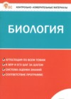 ГДЗ по Биологии за 7 класс Богданов Н.А. контрольно-измерительные материалы ФГОС 2024 ГДЗ по Биологии за 7 класс Богданов Н.А. контрольно-измерительные материалы ФГОС 2024
