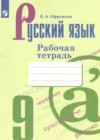 ГДЗ по Русскому языку за 9 класс Ефремова Е.А. рабочая тетрадь 2023 ГДЗ по Русскому языку за 9 класс Ефремова Е.А. рабочая тетрадь 2023