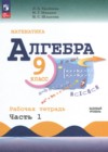 ГДЗ по Алгебре за 9 класс Крайнева Л.Б., Миндюк Н.Г. рабочая тетрадь Базовый уровень ФГОС 2025 часть 1, 2 ГДЗ по Алгебре за 9 класс Крайнева Л.Б., Миндюк Н.Г. рабочая тетрадь Базовый уровень ФГОС 2025 часть 1, 2