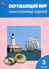 ГДЗ по Окружающему миру за 3 класс Максимова Т.Н. разноуровневые задания ФГОС 2024 ГДЗ по Окружающему миру за 3 класс Максимова Т.Н. разноуровневые задания ФГОС 2024