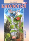 ГДЗ по Биологии за 10‐11 класс Андреева Н.Д. Базовый уровень ФГОС 2022 ГДЗ по Биологии за 10‐11 класс Андреева Н.Д. Базовый уровень ФГОС 2022