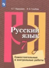 ГДЗ по Русскому языку за 7 класс Нарушевич А.Г., Голубева И.В. самостоятельные и контрольные работы 2021 ГДЗ по Русскому языку за 7 класс Нарушевич А.Г., Голубева И.В. самостоятельные и контрольные работы 2021
