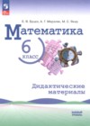 ГДЗ по Математике за 6 класс Буцко Е.В., Мерзляк А.Г. дидактические материалы Базовый уровень ФГОС 2025 ГДЗ по Математике за 6 класс Буцко Е.В., Мерзляк А.Г. дидактические материалы Базовый уровень ФГОС 2025
