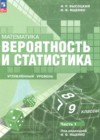 ГДЗ по Математике за 7‐9 класс Высоцкий И.Р., Ященко И.В. Углубленный уровень ФГОС 2024 часть 1, 2 ГДЗ по Математике за 7‐9 класс Высоцкий И.Р., Ященко И.В. Углубленный уровень ФГОС 2024 часть 1, 2