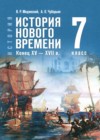 ГДЗ по Истории за 7 класс Мединский В.Р., Чубарьян А.О. ФГОС 2024 ГДЗ по Истории за 7 класс Мединский В.Р., Чубарьян А.О. ФГОС 2024
