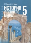 ГДЗ по Истории за 5 класс Мединский В.Р., Чубарьян А.О. ФГОС 2025 ГДЗ по Истории за 5 класс Мединский В.Р., Чубарьян А.О. ФГОС 2025