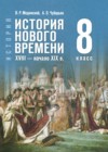 ГДЗ по Истории за 8 класс Мединский В.Р., Чубарьян А.О. ФГОС 2025 ГДЗ по Истории за 8 класс Мединский В.Р., Чубарьян А.О. ФГОС 2025