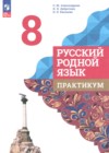 ГДЗ по Русскому языку за 8 класс Александрова О.М., Добротина И.Н. практикум ФГОС 2025 ГДЗ по Русскому языку за 8 класс Александрова О.М., Добротина И.Н. практикум ФГОС 2025