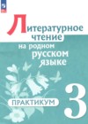 ГДЗ по Литературе за 3 класс Александрова О.М., Кузнецова М.И. практикум ФГОС 2025 ГДЗ по Литературе за 3 класс Александрова О.М., Кузнецова М.И. практикум ФГОС 2025