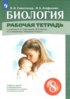 ГДЗ по Биологии за 8 класс Сивоглазов В.И., Агафонова И.Б. рабочая тетрадь 2024 ГДЗ по Биологии за 8 класс Сивоглазов В.И., Агафонова И.Б. рабочая тетрадь 2024