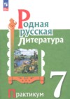 ГДЗ по Литературе за 7 класс Александрова О.М., Аристова М.А. практикум ФГОС 2025 ГДЗ по Литературе за 7 класс Александрова О.М., Аристова М.А. практикум ФГОС 2025