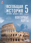 ГДЗ по Истории за 5 класс Ляпустин Б.С., Друбачевская И.Л. контурные карты ФГОС 2025 ГДЗ по Истории за 5 класс Ляпустин Б.С., Друбачевская И.Л. контурные карты ФГОС 2025